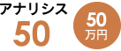 アナリシス50（50万円）