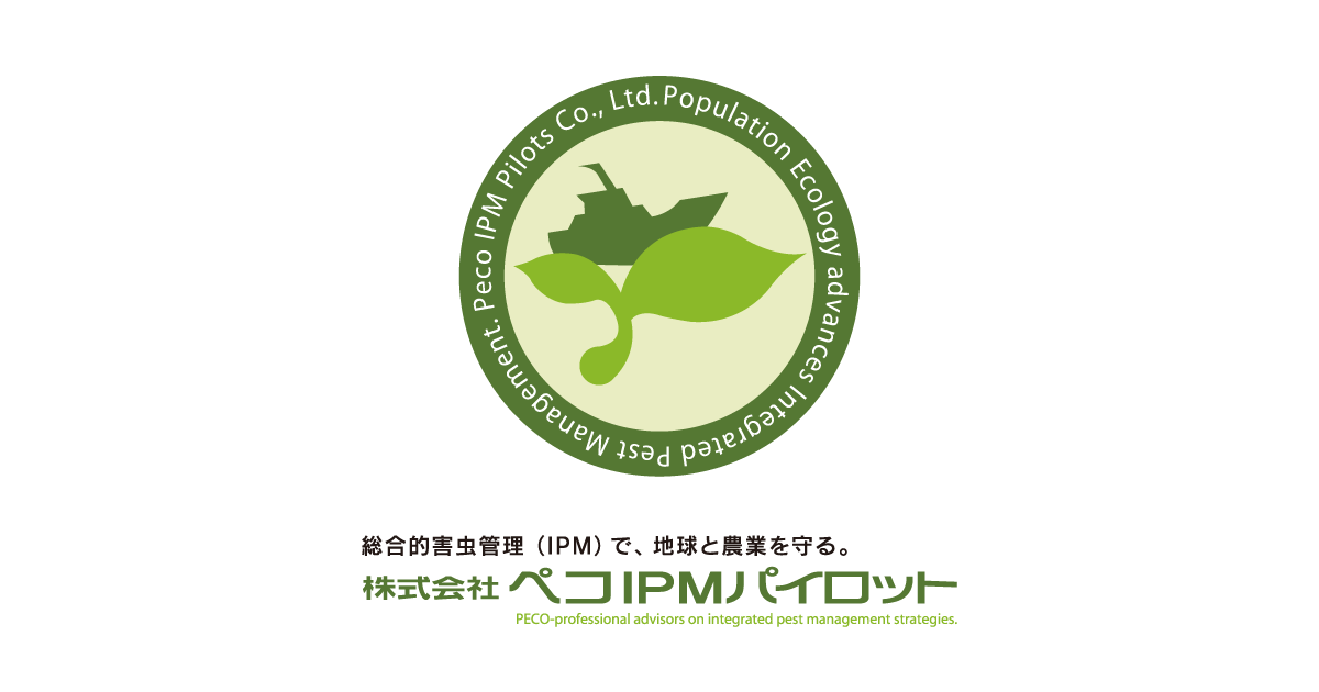 IPM（総合的病害虫管理）ならペコIPMパイロットへ