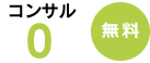 コンサル0（無料）