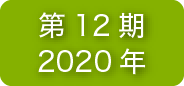 第12期2020年