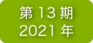 第13期2021年