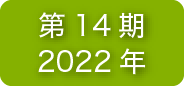 第14期2022年