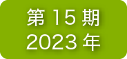 第15期2023年